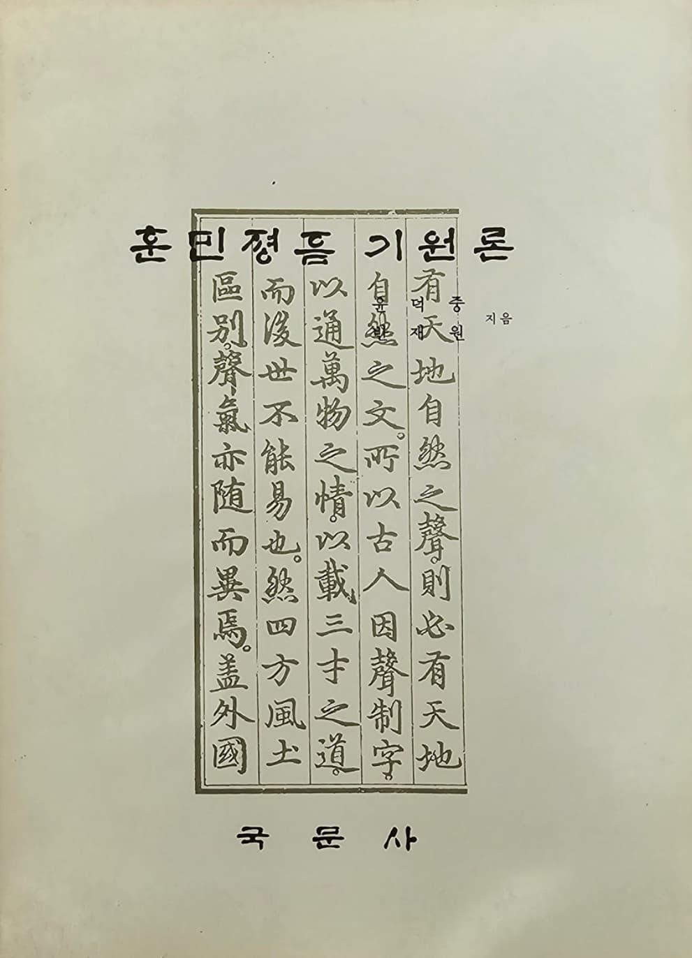 훈민정음 기원론