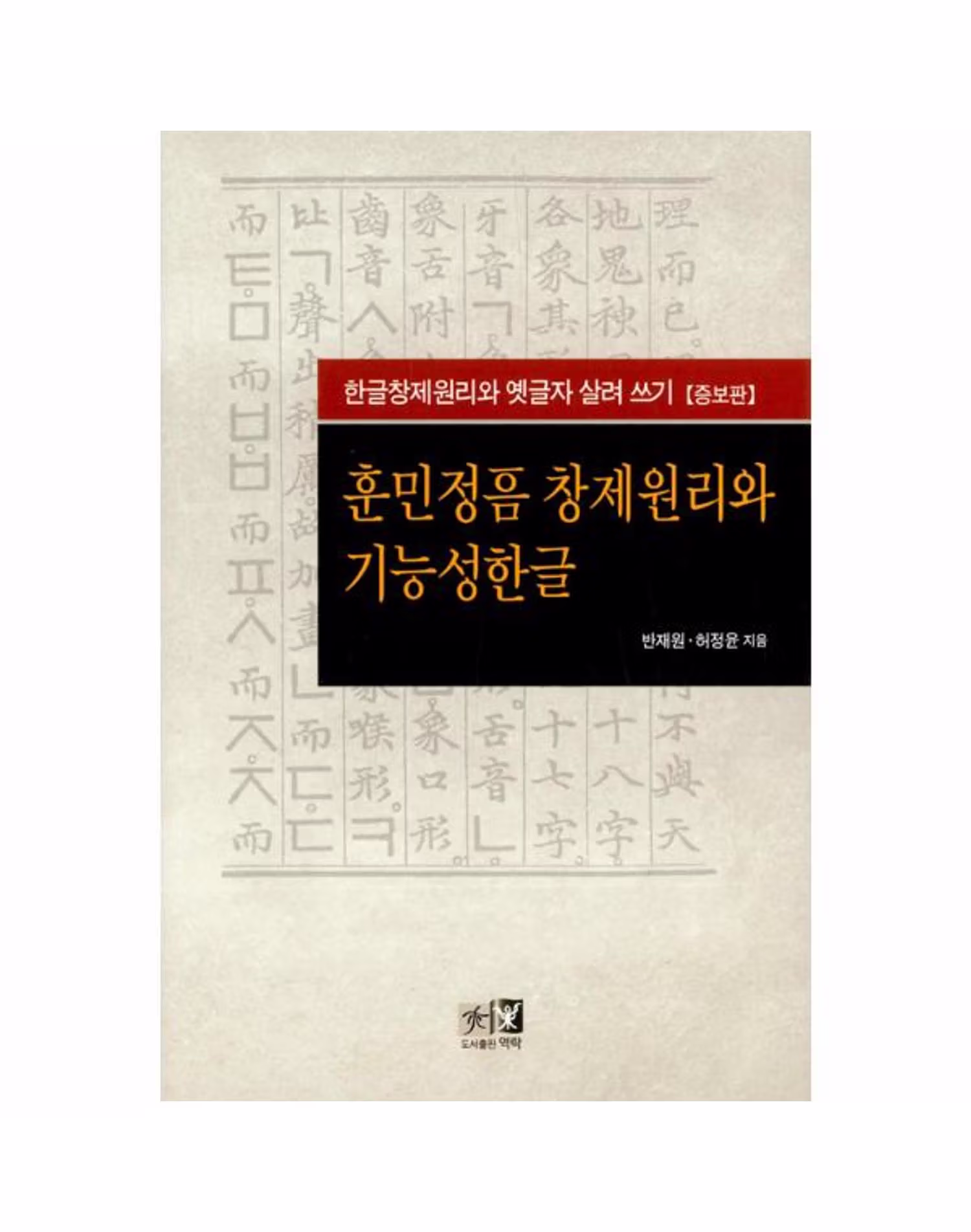훈민정음 창제원리와 기능성한글