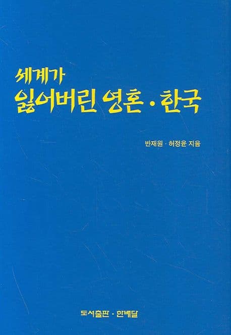 세계가 잃어버린 영혼 한국